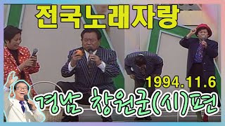 전국노래자랑 경남 창원군(시) 편 / 신방초등학교 ㅣ 현철 태진아 송대관  [전국송해자랑] KBS 1994.11.6 방송