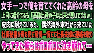 【感動する話】女手一つで俺を育てた高齢の母を上司に紹介するも「高齢出産の息子は出来が悪いですねｗ」→皮肉に耐えていると偶然海外本社から来ていた社長秘書が母に驚愕…慌てて社長夫婦に連絡を取り