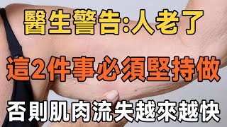 為什麼有的人上了年紀，肌肉流失會變快？ 該怎麼預防？ 醫生提醒：2件事做得越早效果越好！ 中老年人必看系列 | 佛禪