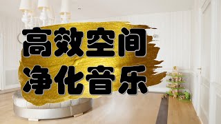 清理空間負能量音樂，全家运势立刻UP❗️ 立刻淨化室内能量場❗️