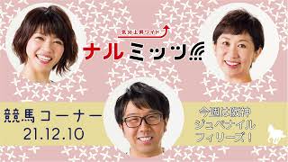 HBCラジオ「ナルミッツ!!!」競馬コーナー　『若き乙女たちの闘い・・・阪神ジュベナイルフィリーズを大予想！』2021年12月10日OA