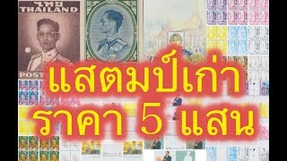 (ของสะสม) แสตมป์เก่า ราคา 5 แสน รีบตามหาเลย ปี 2561 ด่วน!!  stamp