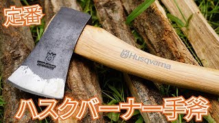 【キャンプ用品】薪割り用斧の定番！ハスクバーナーの手斧(38cm)をレビュー