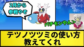 【疑問】テツノツツミの使い方教えてくれ【なんJ反応】【ポケモン反応集】【ポケモンSV】【5chスレ】【ゆっくり解説】