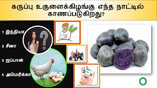 99% பேருக்கு தெரியாத GK-யின் 20 உண்மைகள், தெரிந்தால் நீங்களும் ஆச்சரியப்படுவீர்கள். #tamilgkquiz