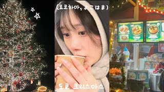 🎄[東京の冬]도쿄 크리스마스 | 요코하마 | 크리스마스 마켓의 현실 | 토토로 카페