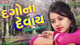 New Gujarati Song | Dagona Devay | Sheetal Thakor | Gujarati Sad Song | Latest Gujarati Song 2017