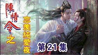 《陈情令之忘羡纯爱记》第21集：魏无羡笑着来到蓝忘机身旁，为面前之人亲手佩戴好了抹额。蓝氏抹额，非父母妻儿不得触碰，所以说，蓝湛，我是不是算你的家人了……生死与共的家人……