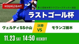 ハイライト【ラストゴール杯】決勝 ヴェルディSS小山 vs モランゴ栃木