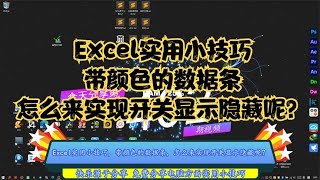 Excel实用小技巧，带颜色的数据条，怎么来实现开关显示隐藏呢？