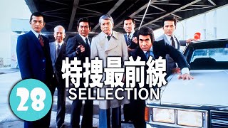 特捜最前線 パート01  FULL HD#28  |犯罪ドラマ 2024