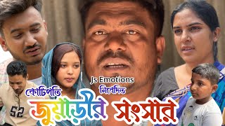 জুয়াড়ীর সংসার।।বাংলা নাটক ।।Js Emotions।।