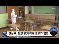 교육부 등교 연기 여부 조만간 발표 2020.05.11 5mbc뉴스