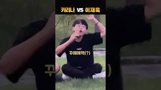 카리나와 이재욱, 잘 헤어졌다 VS 다시 사겨라