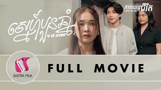 រឿង « ស្នេហ៍បួនឆ្នាំ - 4 Is Over » FULL MOVIE - ភាពយន្តជីវិត | Sastra Film