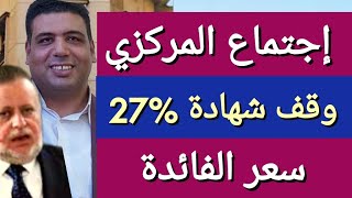 البنك المركزي المصري و سعر الفائدة و الشهادات و سعر الدولار اليوم في مصر