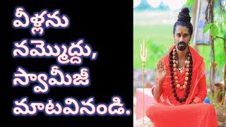 వీళ్లను నమ్మొద్దు, స్వామీజీ మాట వినండి ||Sri Sri Sri Adithya parasri swamy||