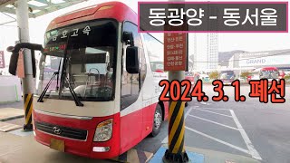 [4K] 고속버스 중마버스터미널 - 동서울터미널 주행영상(Express Bus, East Gwangyang - Dongseoul)