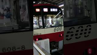 京急600形608編成　