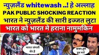 pakistani public shocking reaction on india whitewash Nz, win series 3-0 | ind win nz | pak media