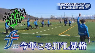 福井のサッカー情報満載！【KICK OFF! FUKUI】2025年2月3日 放送回＃44  福井ユナイテッドFC　藤吉監督４期目　始動