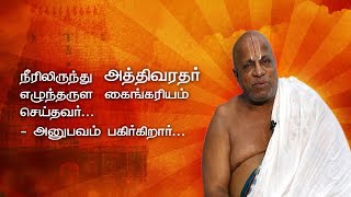 நீருக்கடியில் இருந்த அத்திவரதர் மேலே வந்தது எப்படி? - தோள் கொடுத்தவர் பேட்டி...Athi Varadar