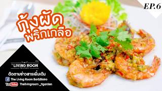 กุ้งคั่วพริกเกลือ - TheLivingRoomBar\u0026Bistro