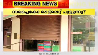 സപ്ലെകോ ഔട്ട്ലെറ് പൂട്ടുന്നു ? എറണാകുളത്തെ ഹൈപ്പർമാർക്കറ്റിന്റെ ഒന്നാംനില പൂട്ടി