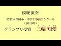 第37回全国小・中学生箏曲コンクール　グランプリ受賞者模範演奏「讃歌」 沢井忠夫作曲演奏：#三輪知愛