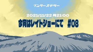 今宵はレイトショーにて　#08　【同時視聴】【インターステラー】月21:00