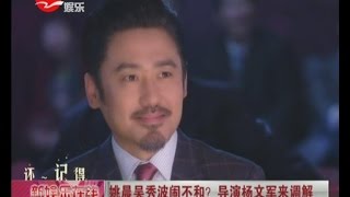 姚晨吴秀波闹不和？  导演杨文军来调解