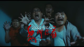 《鬼叫你看》 GHOST AHEAD official trailer