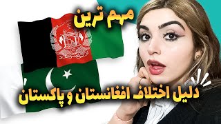 تازه فهمیدم اختلاف بین افغانستان و پاکستان چیه !!!😬😬😬