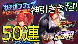 【KOF ALLSTAR】暴走庵や覚醒レオナの評価は？ガチボコフェス50連したら☆5が大量排出！【KOFオールスター】【KOFAS】