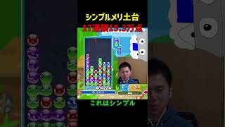 【とこぷよ】シンプルメリ土台17連鎖15.3万点【ぷよぷよeスポーツ】#Shorts