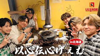 【LIL Life】 LIL LEAGUE　「心を一つに！ 以心伝心げぇむ」 北海道編🐄【#推しごとLDH】