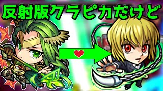 【モンスト】反射版のクラピカだけど…