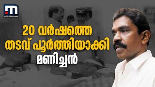 20 വർഷത്തെ തടവ് ശിക്ഷ പൂർത്തിയാക്കി മണിച്ചൻ  | Kalluvathukal Hooch Case | Mathrubhumi News