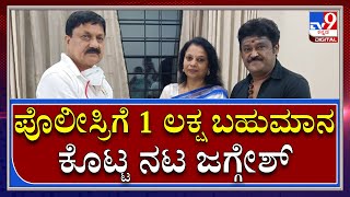 Mysore Rape Case : ಪೊಲೀಸರಿಗೆ 1 ಲಕ್ಷ ರೂ. ಬಹುಮಾನ ನೀಡಿದ ನಟ ಜಗ್ಗೇಶ್|Tv9kannada