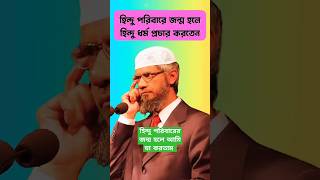 নাস্তিকের🔥 প্রশ্ন শুনে ডক্টর💖 জাকির নায়েক অবাক😮 নাস্তিকদের প্রশ্নের দাঁত ভাঙ্গা জবাব #zakirnaik