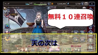 #FFBE幻影戦争　無料１０連召喚　天の次は