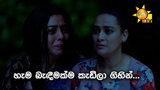 හැම බැඳීමක්ම කැඩිලා ගිහින්... | Anupamaa