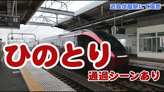 【 #近鉄 】伏屋駅で列車の通過シーンを撮影【ひのとり込み】