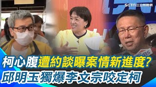 獨爆李文宗一口咬定柯文哲！京華城+獻金案出現大破口...50年老同學友情破碎？傳李文宗稱一切都是柯指使 柯心腹遭檢約談曝案情新進度？｜【94要客訴】三立新聞網 SETN.com