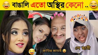 অস্থির বাঙালি | Part 1 | Osthir Bangali | Funny Fact | Comedy | Funny Tiktok | Bangla Funny Video