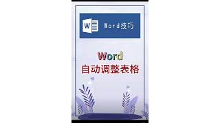 MS Word 技巧教學 ︳自動調整表格 Word 基礎教學  ︳Word  Excel 最强 ，事半功倍的利器，文書必學的重要技巧 ︳ (實用技巧) ︳#Word教程  #Word技巧