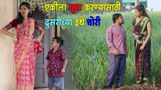 एका बाईला खुश करण्यासाठी दुसऱ्या बाईच्या इथे चोरी 😆 #कॉमेडी | Adarsh Marathi