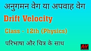 अनुगमन वेग या अपवाह वेग | Drift Velocity | Class - 12th | Physics | AV Classes |