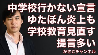 【ネット炎上事件簿】ゆたぼん中学校行かない不登校宣言で炎上！もコロナ禍の学校教育を考える上での意義ある提言多い〜元小学生ユーチューバー