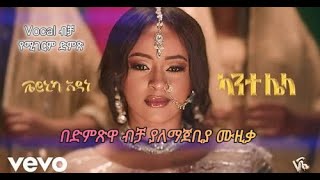 Veronica Adane - ካንተ ሌላ - Kante Lela (Official vocal Video) New Ethiopian Music 2024